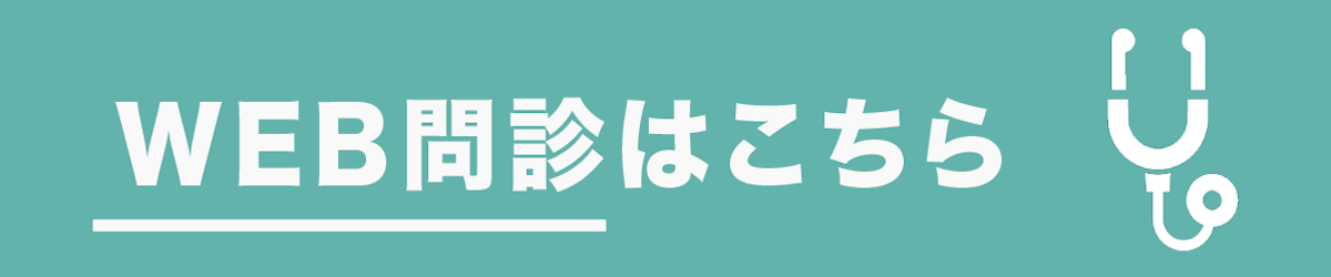 WEB問診はこちら